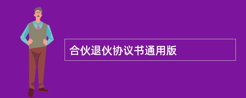 合伙退伙协议书通用版