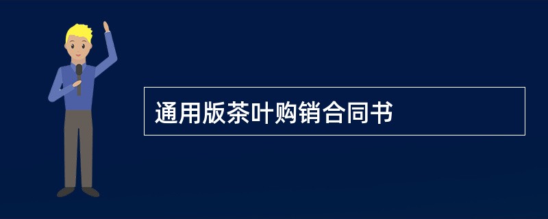 通用版茶叶购销合同书