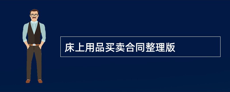 床上用品买卖合同整理版