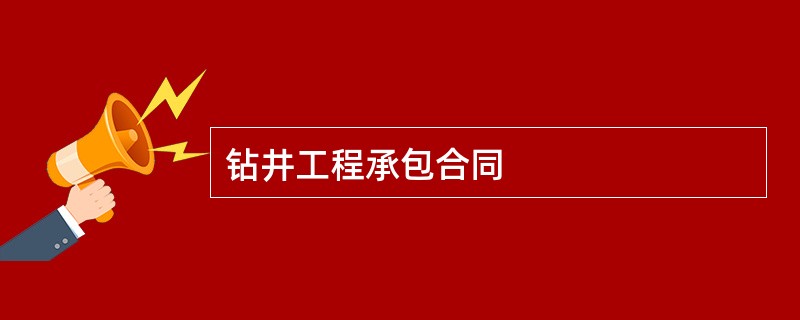 钻井工程承包合同