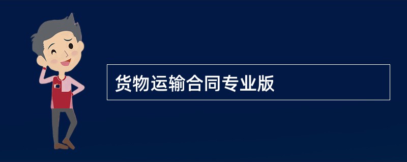 货物运输合同专业版