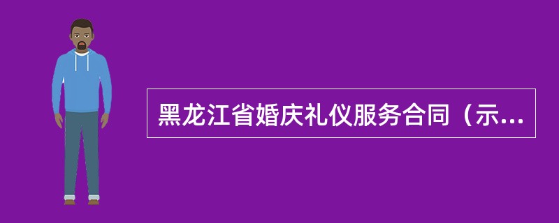 黑龙江省婚庆礼仪服务合同（示本）（HF2701）