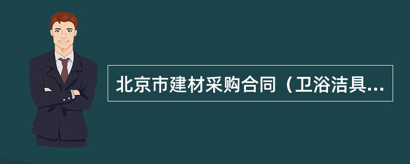 北京市建材采购合同（卫浴洁具类）新整理版