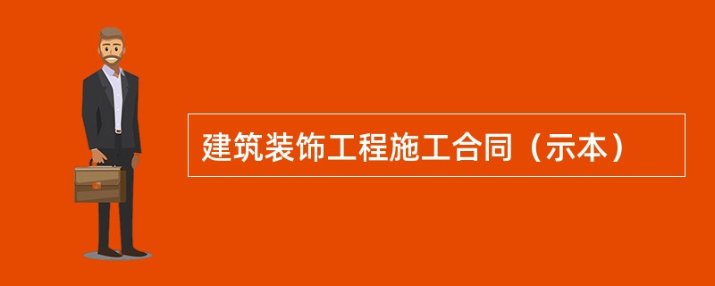 建筑装饰工程施工合同（示本）