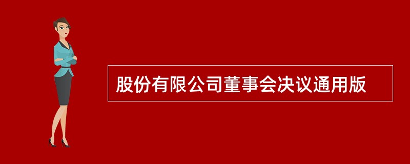 股份有限公司董事会决议通用版