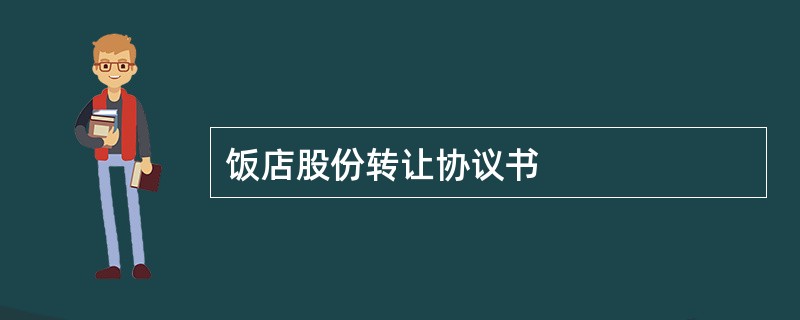 饭店股份转让协议书