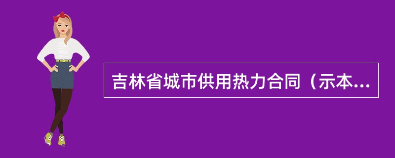 吉林省城市供用热力合同（示本）（JL008）