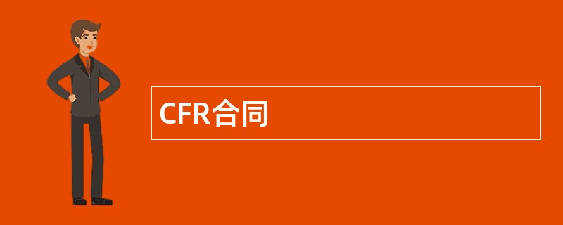 CFR合同范本模板