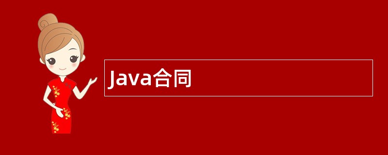 Java合同范本模板