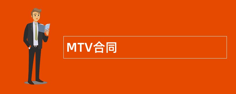 MTV合同范本模板