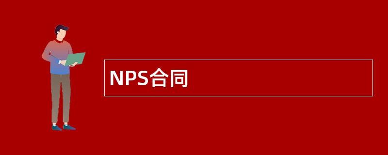 NPS合同范本模板