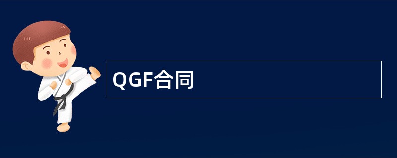 QGF合同范本模板