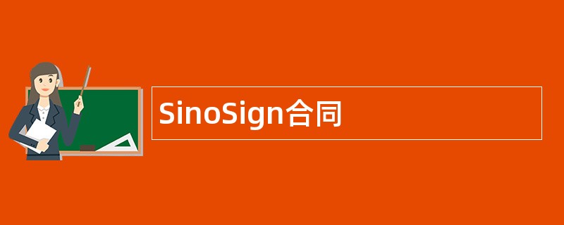 SinoSign合同范本模板