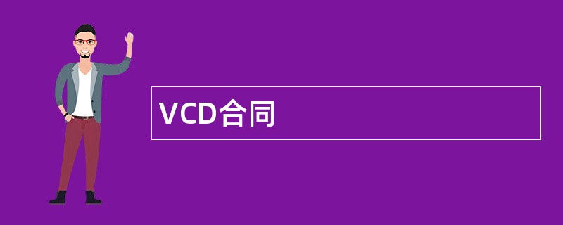 VCD合同范本模板
