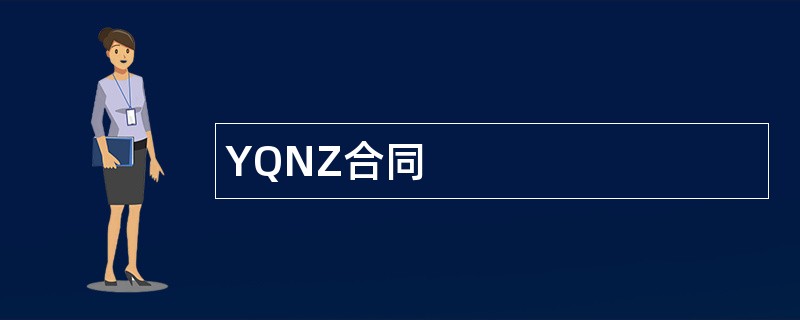 YQNZ合同范本模板