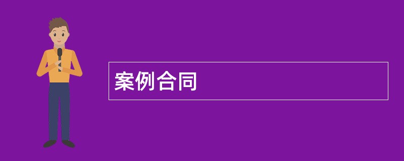 案例合同范本模板