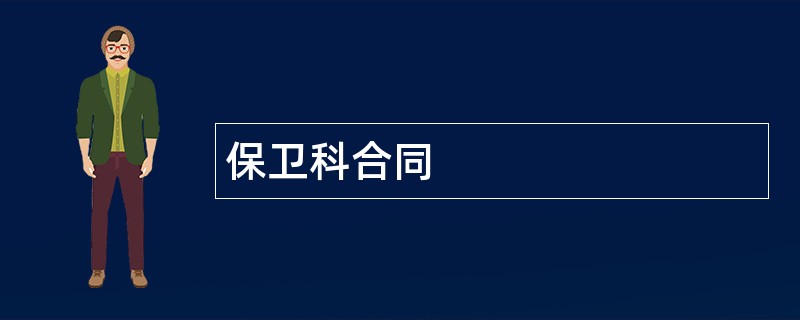 保卫科合同范本模板