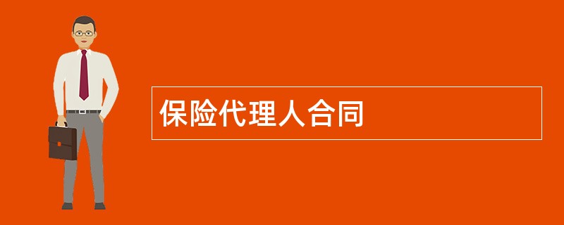 保险代理人合同范本模板