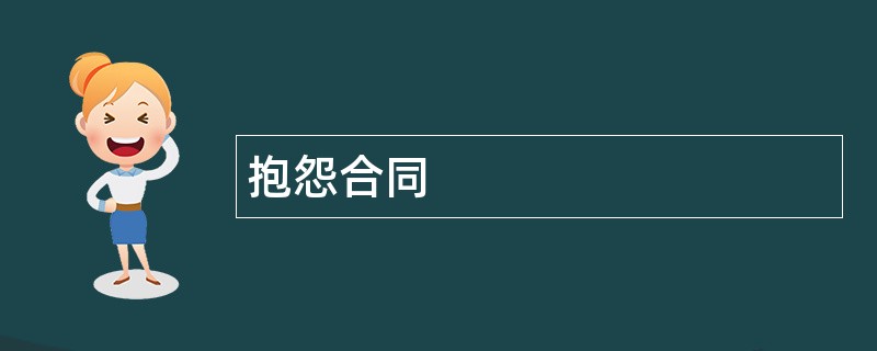 抱怨合同范本模板