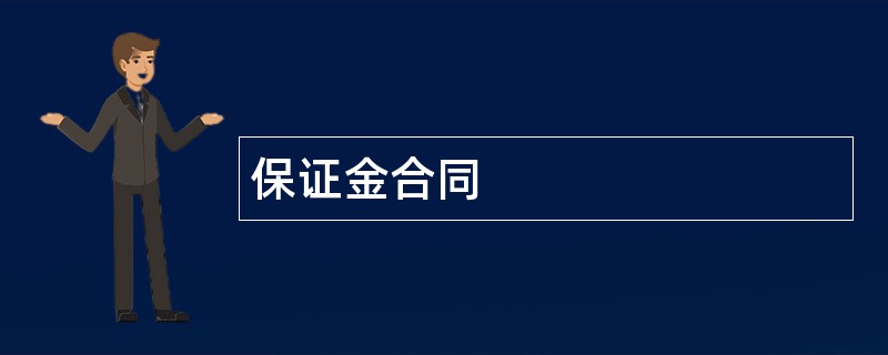 保证金合同范本模板