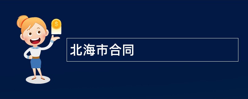 北海市合同范本模板