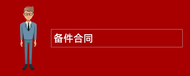 备件合同范本模板