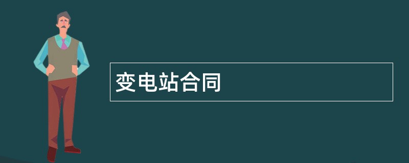 变电站合同范本模板