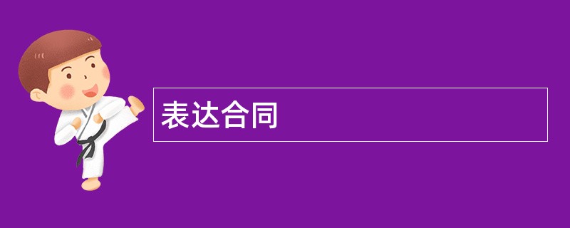 表达合同范本模板