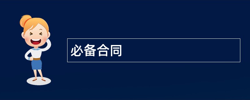 必备合同范本模板