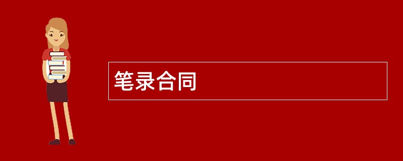 笔录合同范本模板