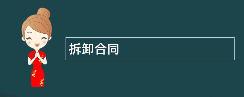 拆卸合同范本模板