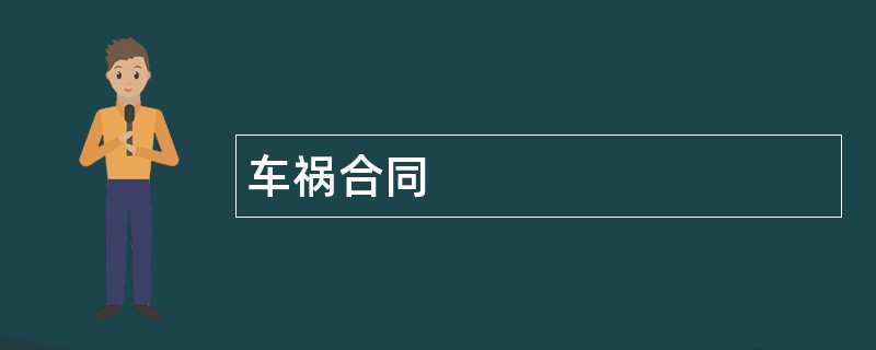 车祸合同范本模板