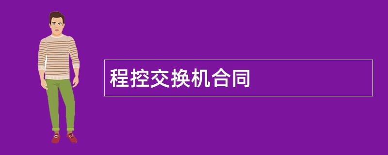 程控交换机合同范本模板