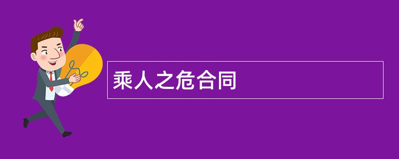 乘人之危合同范本模板