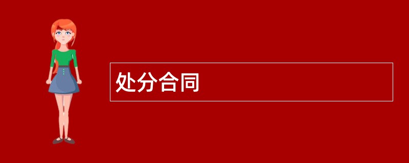 处分合同范本模板