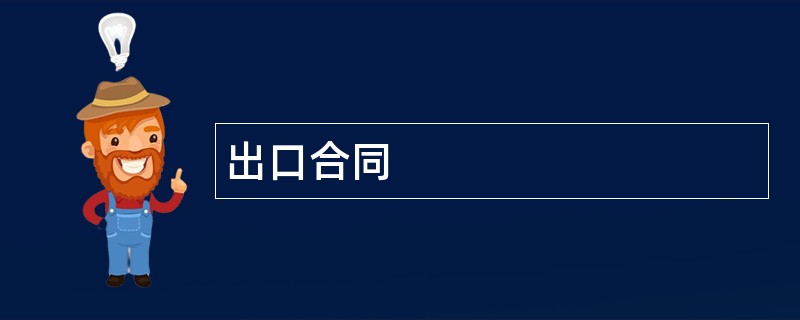 出口合同范本模板