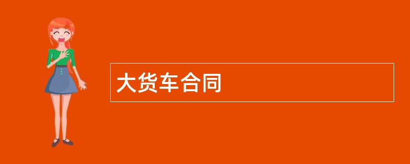 大货车合同范本模板