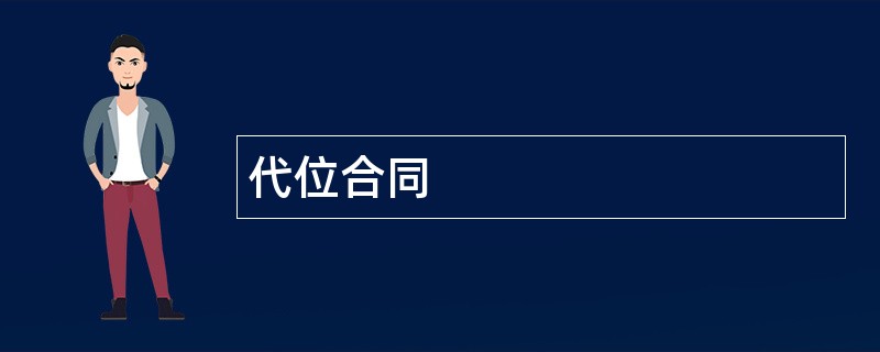 代位合同范本模板