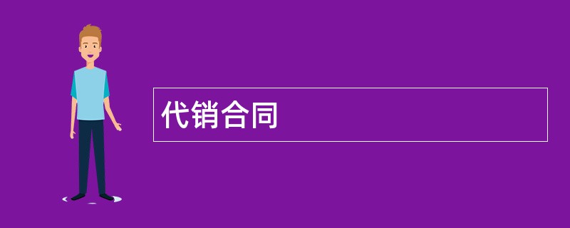 代销合同范本模板