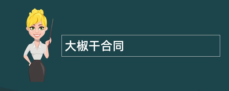 大椒干合同范本模板