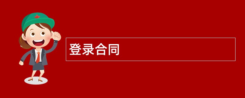 登录合同范本模板