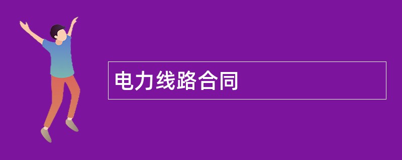 电力线路合同范本模板