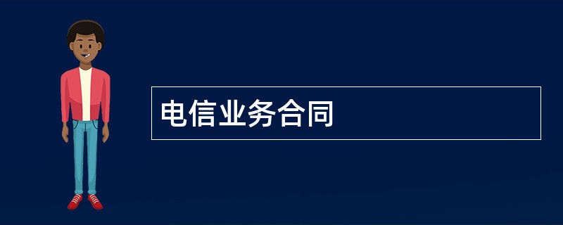 电信业务合同范本模板