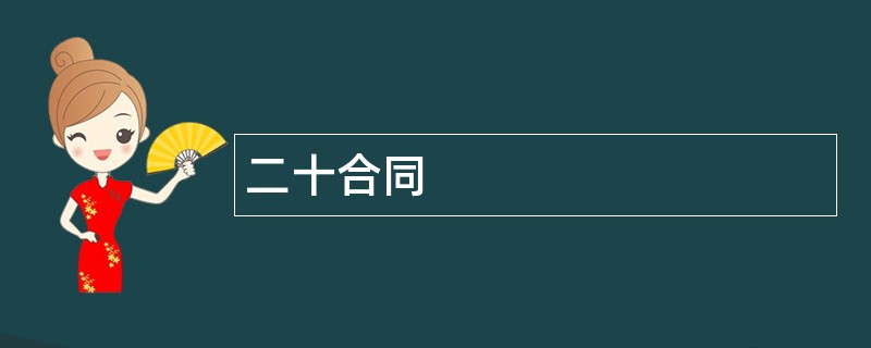 二十合同范本模板