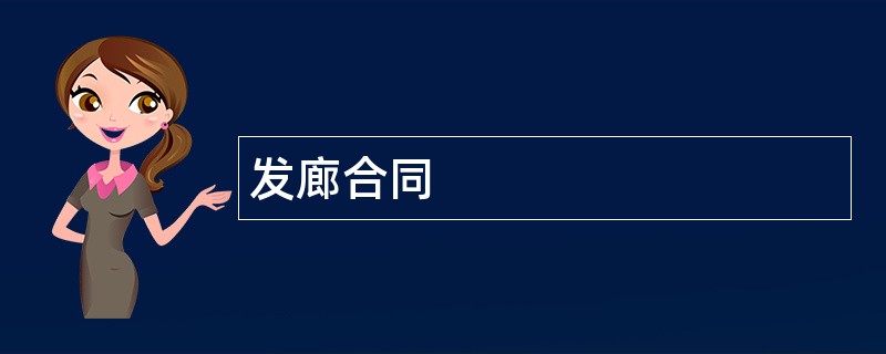 发廊合同范本模板