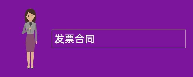 发票合同范本模板