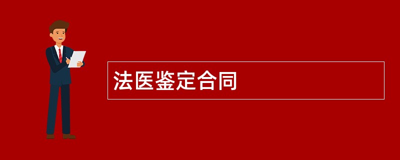 法医鉴定合同范本模板