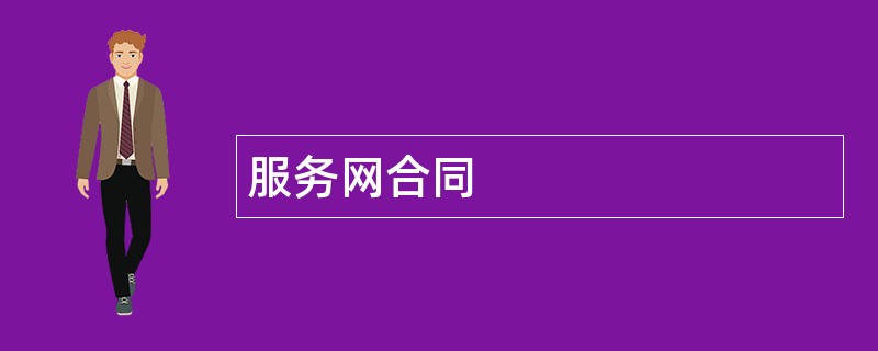 服务网合同范本模板