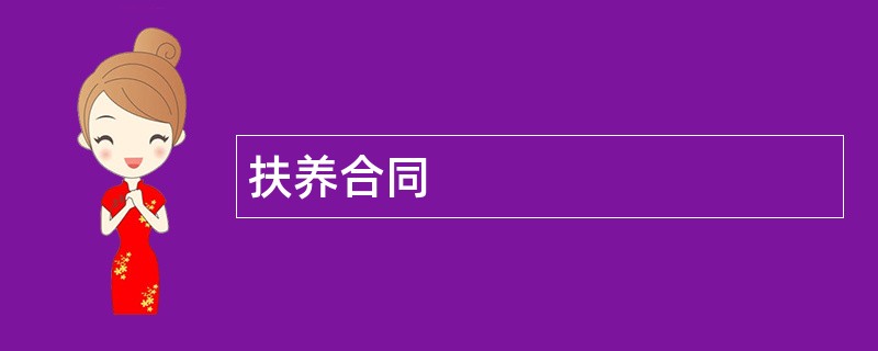 扶养合同范本模板