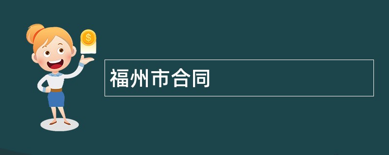 福州市合同范本模板